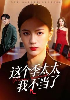 免费在线观看完整版短剧《这个季太太我不当了》