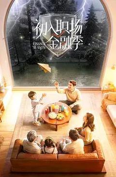 免费在线观看《初入职场·金融季》
