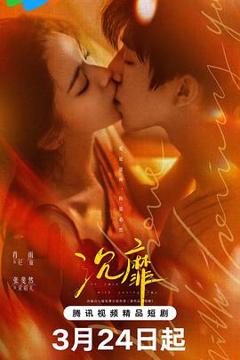 免费在线观看完整版国产剧《沉靡》