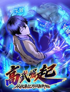 免费在线观看《高武崛起，从收集亿万词条开始动态漫画》