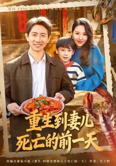 免费在线观看完整版短剧《重生到妻儿死亡的前一天》