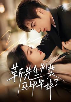 免费在线观看完整版短剧《靳先生别装马甲早掉了》