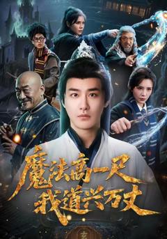 免费在线观看完整版短剧《魔法高一尺我道兴万丈》