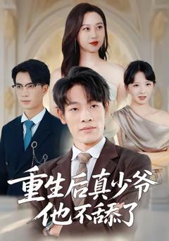 免费在线观看完整版短剧《重生后真少爷他不舔了》