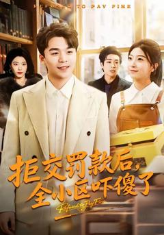 免费在线观看完整版短剧《拒交罚款后，全小区吓傻了》