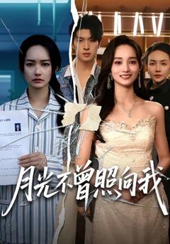 免费在线观看完整版短剧《月光不曾照向我》