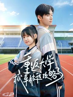 免费在线观看完整版短剧《重返大学校草被我攻略了》