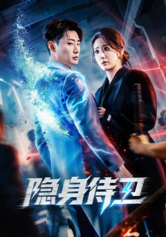 免费在线观看完整版短剧《隐身侍卫》