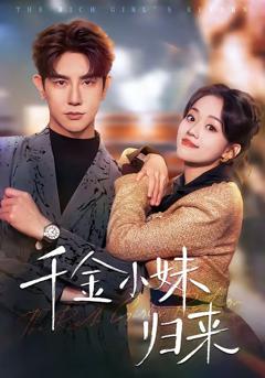 免费在线观看完整版短剧《千金小妹归来》