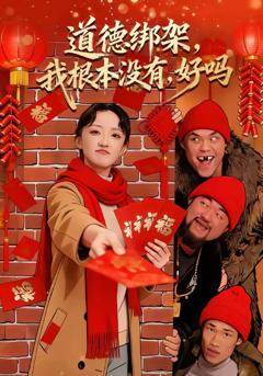 免费在线观看完整版短剧《道德绑架，我根本没有，好吗》