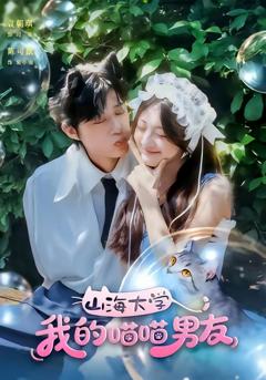 免费在线观看完整版短剧《山海大学我的喵喵男友》