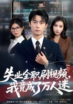 免费在线观看完整版短剧《失业全职刷视频，我竟成了万人迷》