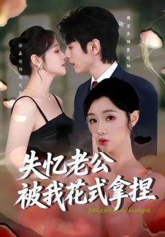 免费在线观看完整版短剧《失忆老公被我花式拿捏》