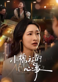 免费在线观看完整版短剧《小棉袄的心事》