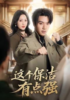 免费在线观看完整版短剧《这个保洁有点强》