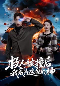 免费在线观看完整版短剧《救人被撞后，我成为透视的神》