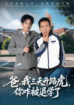 爸，我三天开路虎，你咋被退学了