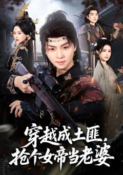 免费在线观看完整版短剧《穿越成土匪，抢个女帝当老婆》