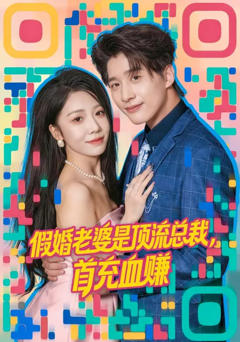免费在线观看完整版短剧《假婚老婆是顶流总裁，首充血赚》