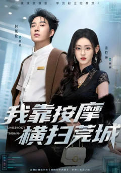 免费在线观看完整版短剧《我靠按摩横扫莞城》