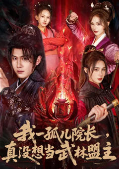 免费在线观看完整版短剧《我一孤儿院长，真没想当武林盟主》