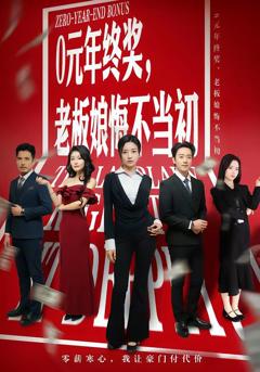免费在线观看完整版短剧《0元年终奖，老板娘悔不当初》