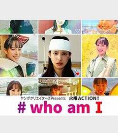 免费在线观看完整版日本剧《#我是谁》