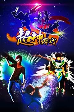 免费在线观看《超神游戏》
