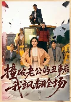 撞破老公的丑事后我飒翻全场