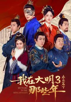 免费在线观看完整版短剧《我在大明那些年3：永乐篇下》