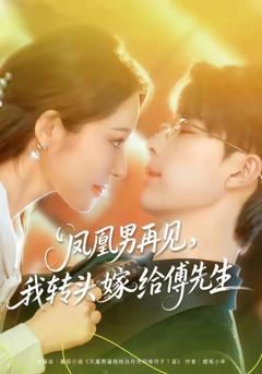 免费在线观看完整版短剧《凤凰男再见，我转头嫁给傅先生》