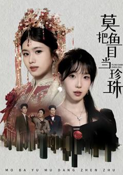 免费在线观看完整版短剧《莫把鱼目当珍珠》