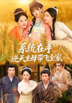 免费在线观看完整版短剧《系统在手，逆天主母带飞全家》