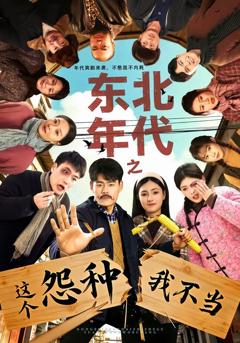 免费在线观看完整版短剧《东北年代之这个冤种我不当》