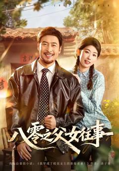 免费在线观看完整版短剧《八零之父女往事》