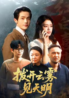 免费在线观看完整版短剧《拨开云雾见天明》