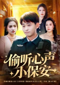 免费在线观看完整版短剧《偷听心声小保安》