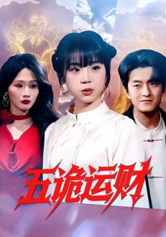 免费在线观看完整版短剧《五诡运财》
