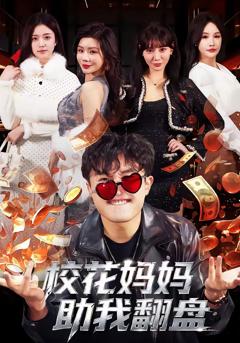 免费在线观看完整版短剧《校花妈妈助我翻盘》