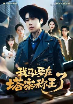 免费在线观看完整版短剧《我马上要在塔寨称王了》