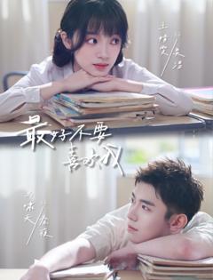 免费在线观看完整版短剧《最好不要喜欢我》