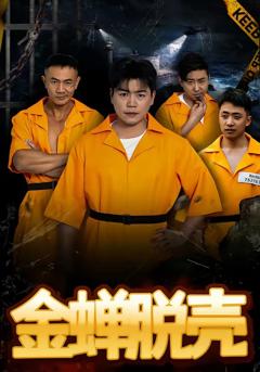 免费在线观看完整版短剧《金蝉脱壳》