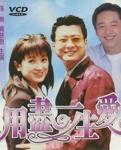 免费在线观看完整版台湾剧《用尽一生的爱》