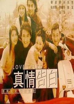 免费在线观看完整版国产剧《真情告白》