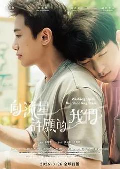 免费在线观看完整版台湾剧《向流星许愿的我们》