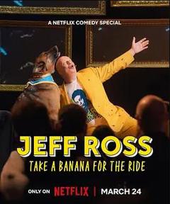 杰夫·罗斯：带蕉上路