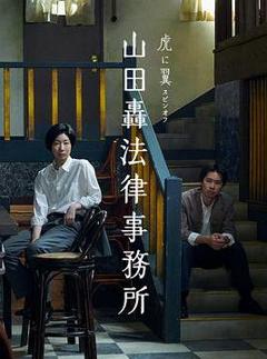 免费在线观看完整版日本剧《山田轰律师事务所》