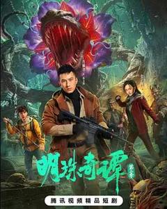 免费在线观看完整版国产剧《明珠奇谭第二季》