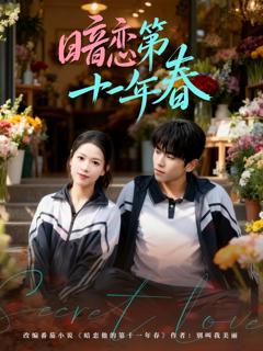 免费在线观看完整版短剧《暗恋第十一年春》