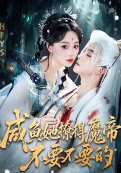 免费在线观看完整版短剧《咸鱼她撩得魔帝不要不要的》